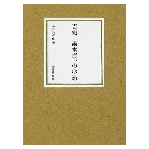 「吉兆　湯木貞一のゆめ」　初版　　帯ケース付　(美本) 吉兆湯木貞一のゆめ | 湯木美術館 |本 | 通販 | Amazon
